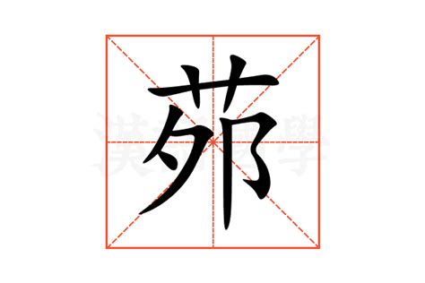 岺讀音|【茒】字典解释,“茒”字的標準筆順,規範讀音,注音符號,音韻參考